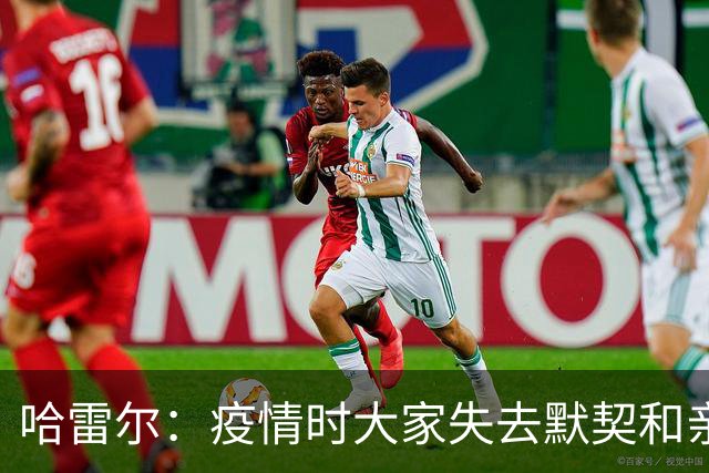 哈雷尔：疫情时大家失去默契&亲朋去世 况且热火三巨头首年也输了