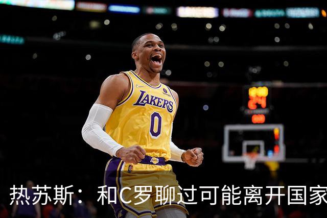 热苏斯：和C罗聊过可能离开国家队的事 但我是主帅最终决定权在我